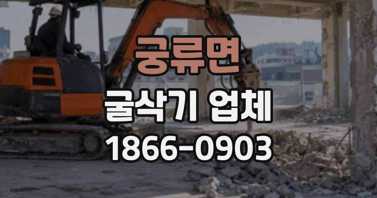 궁류면 굴삭기업체