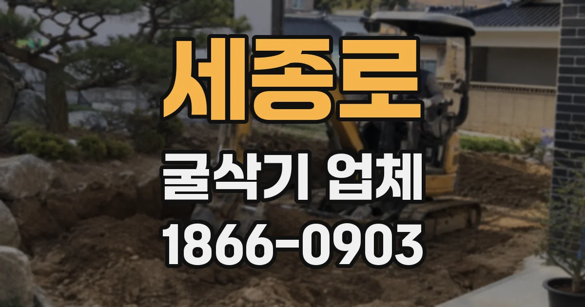세종로 굴삭기 업체
