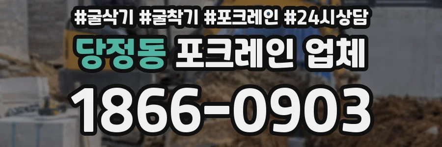당정동 포크레인 업체