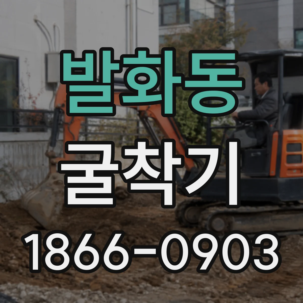 발화동 굴착기