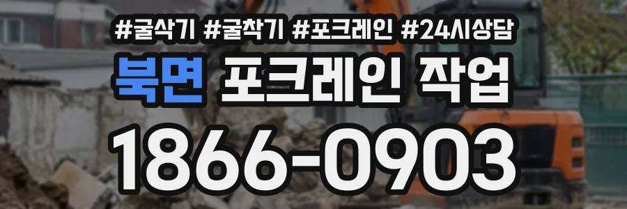 북면 포크레인작업 상담 전화 1866-0903