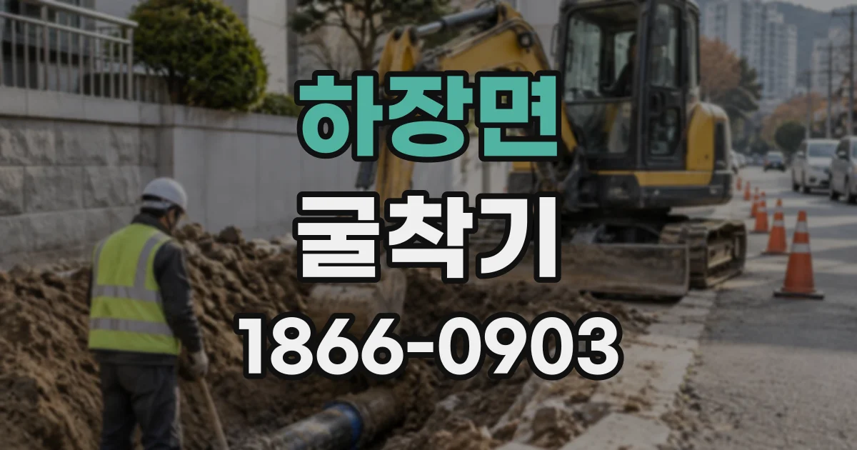 하장면 굴착기