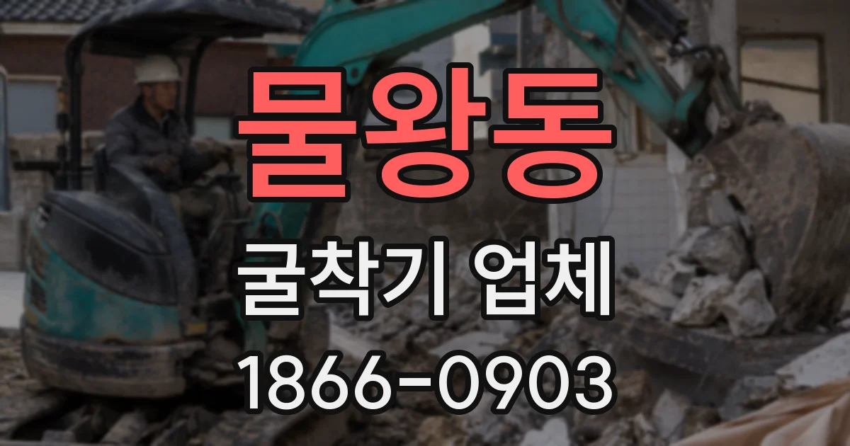 물왕동 굴착기 업체