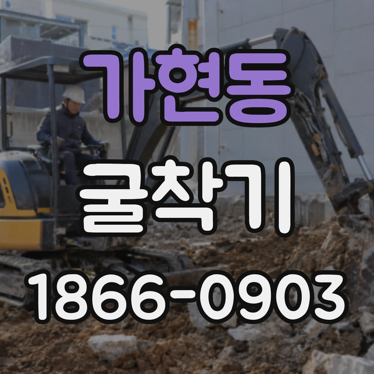 가현동 굴착기