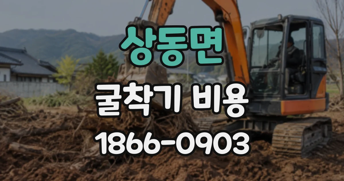상동면 굴착기비용