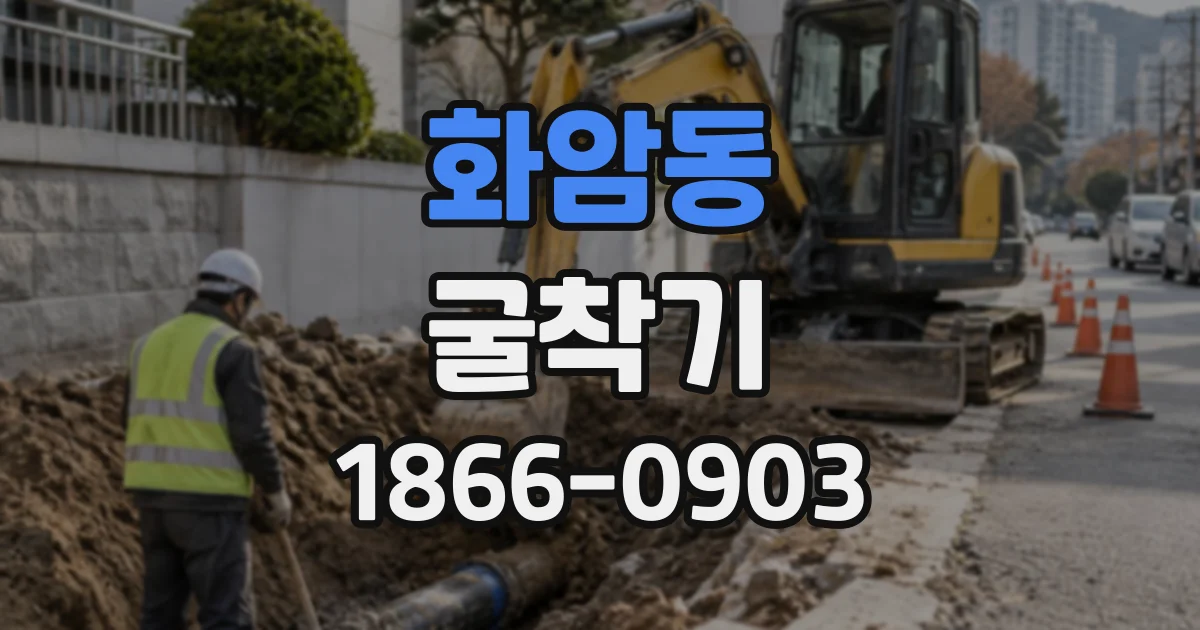 화암동 굴착기