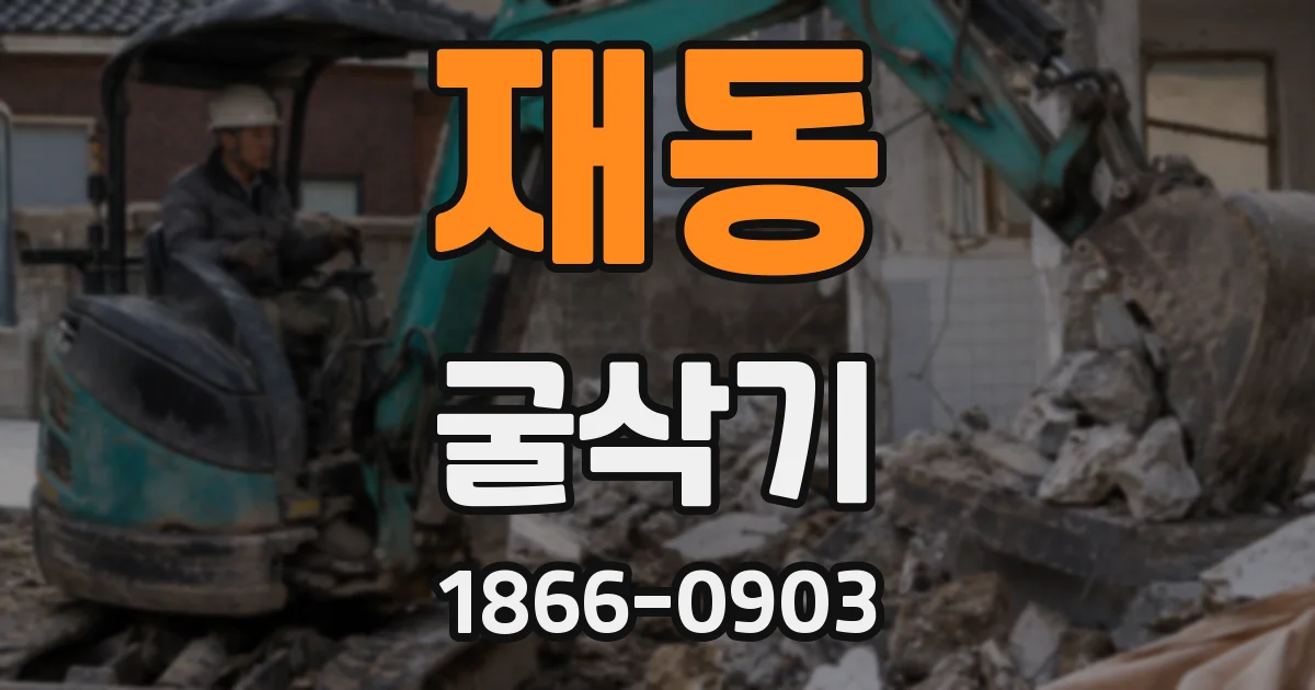 재동 굴삭기