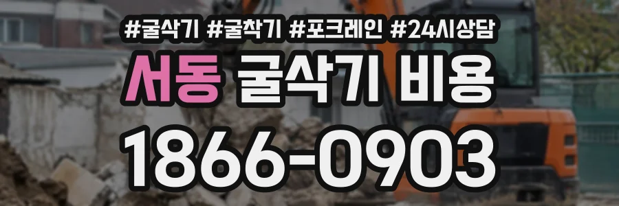 서동 굴삭기비용 상담 전화 1866-0903