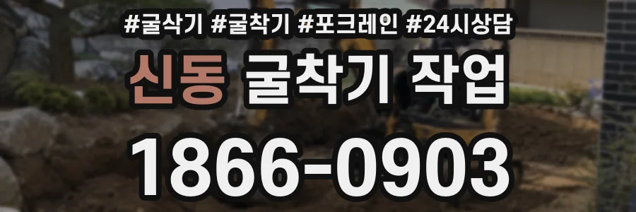 신동 굴착기 작업