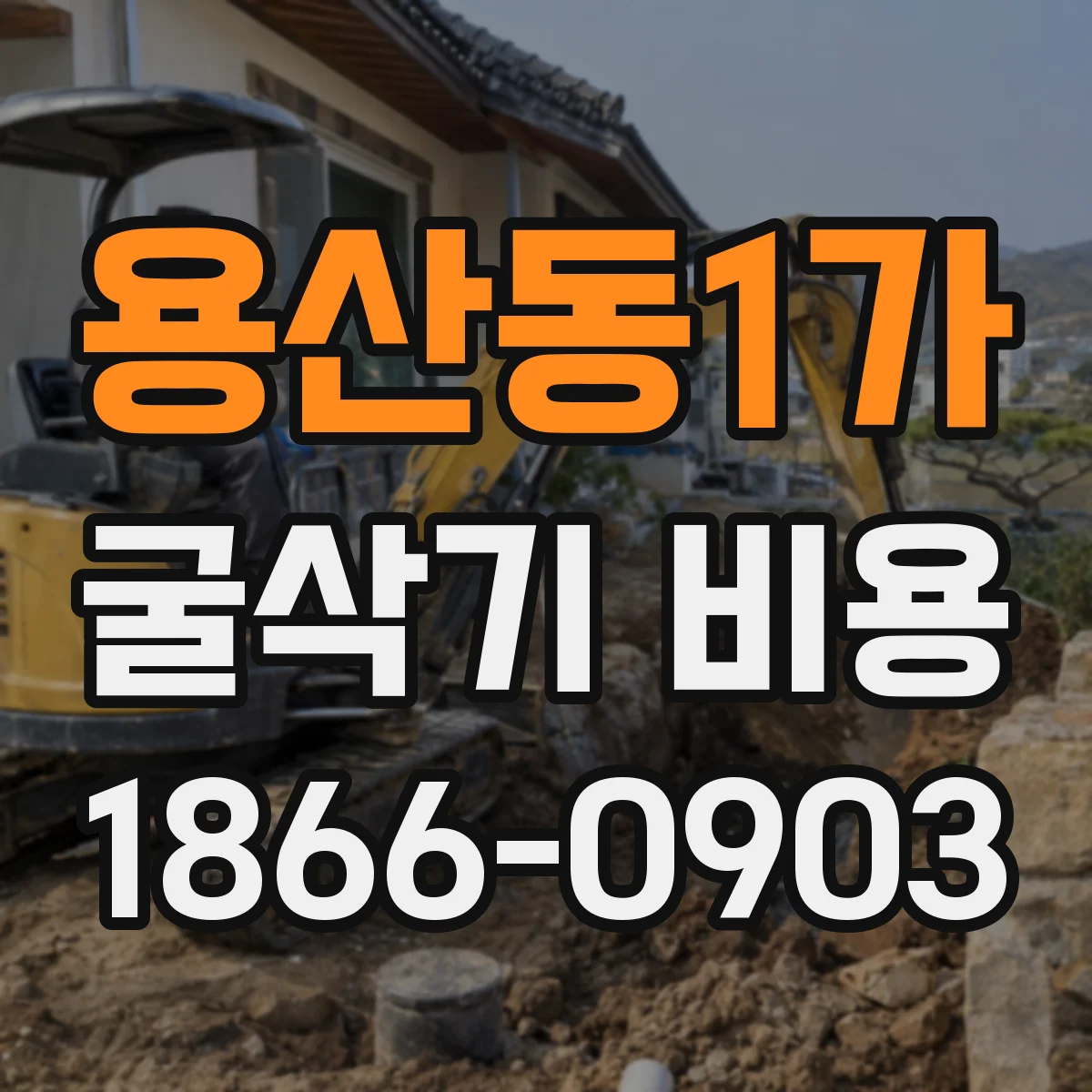 용산동1가 굴삭기 비용