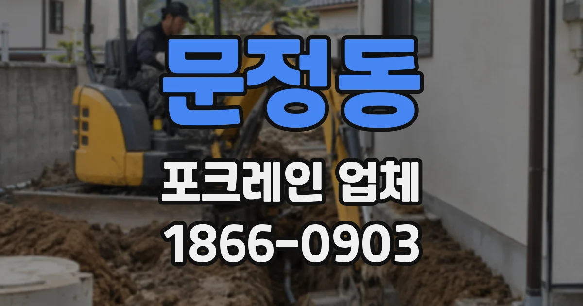 문정동 포크레인 업체