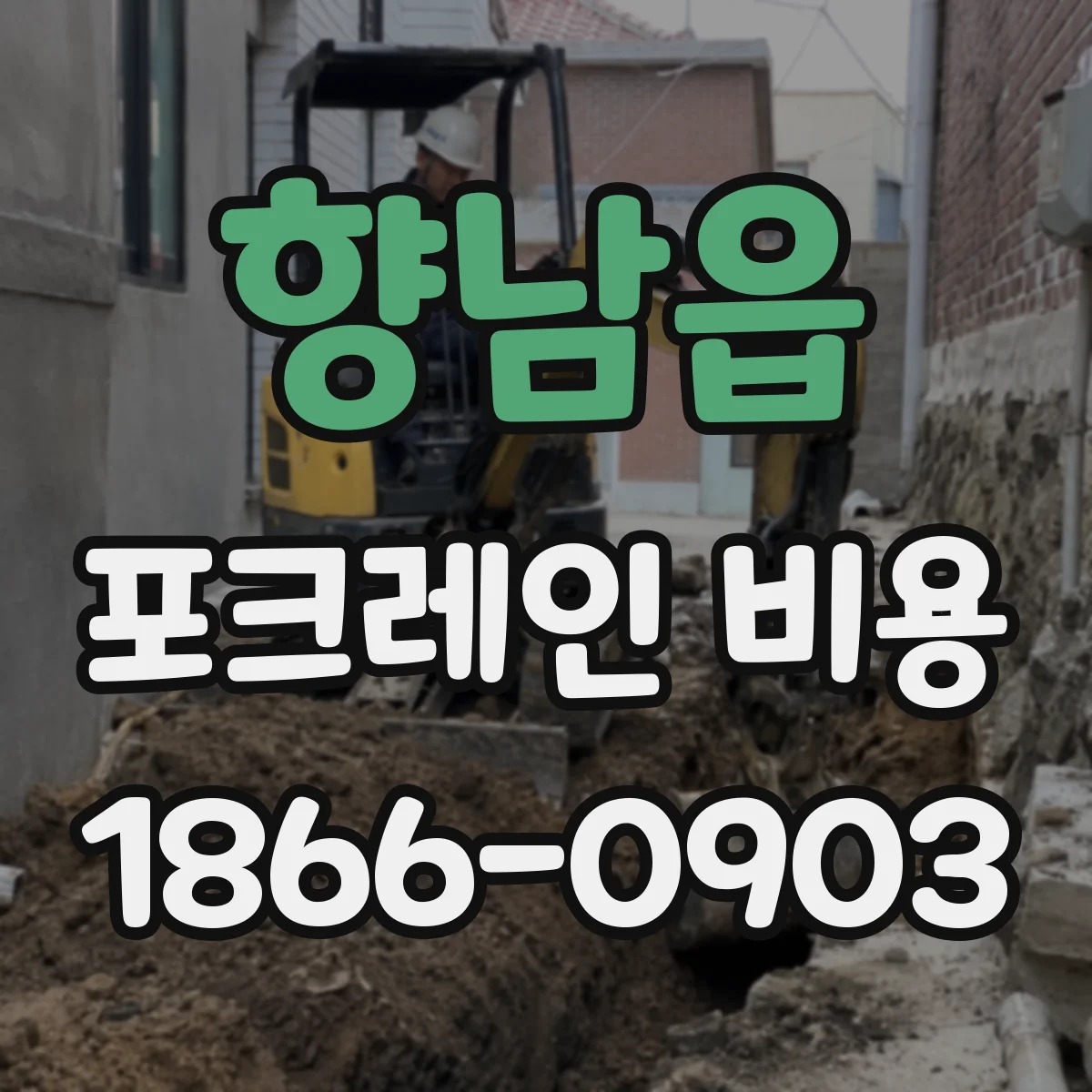향남읍 포크레인 비용