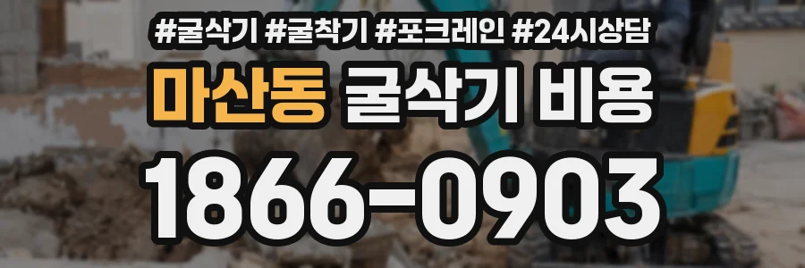 마산동 굴삭기 비용