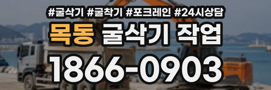 목동 굴삭기작업 상담 전화 1866-0903