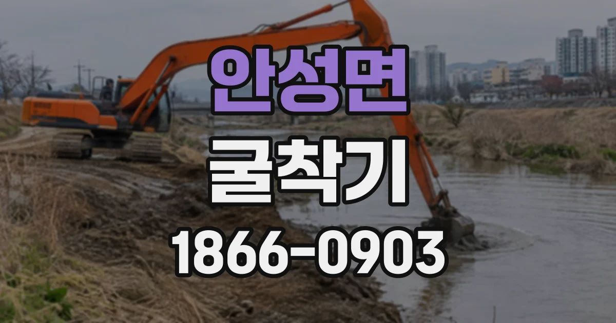 안성면 굴착기