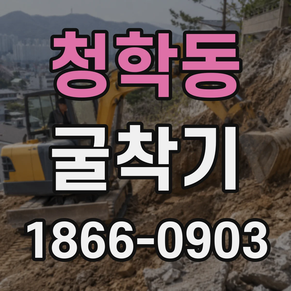 청학동 굴착기