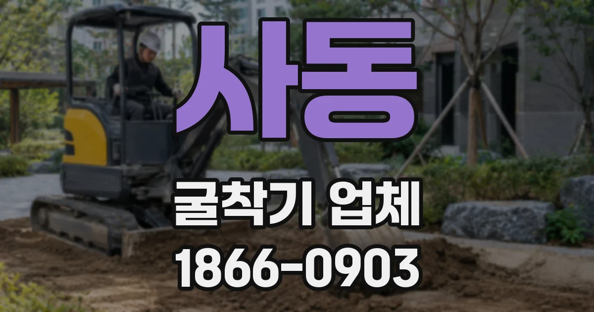 사동 굴착기 업체