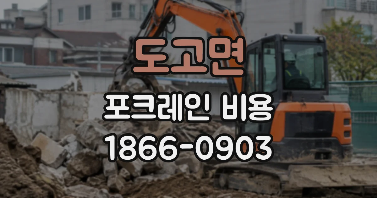 도고면 포크레인비용