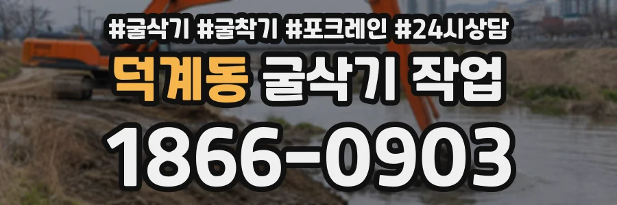 덕계동 굴삭기작업 상담 전화 1866-0903