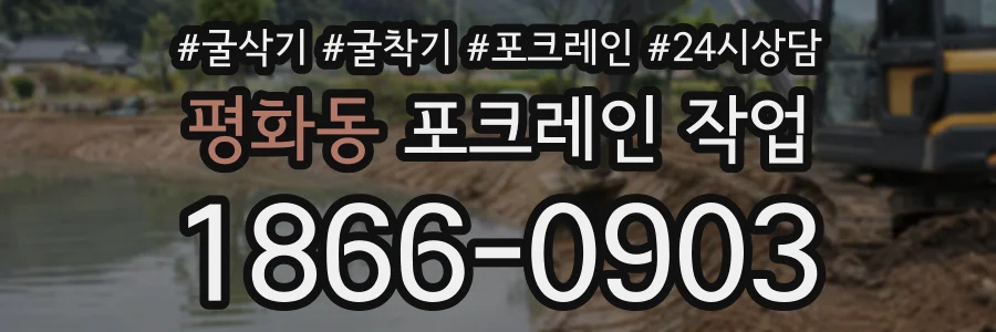평화동 포크레인작업 상담 전화 1866-0903