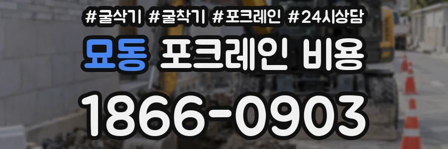 묘동 포크레인 비용