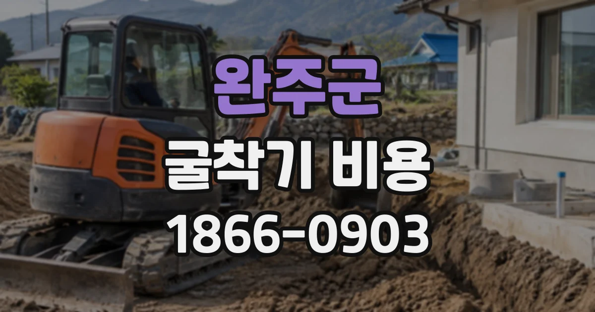 완주군 굴착기비용 현장 규모별 시간제·일대 활용 사례