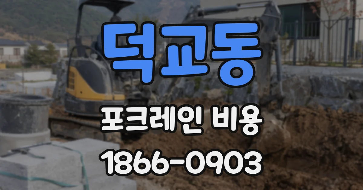 덕교동 포크레인 비용
