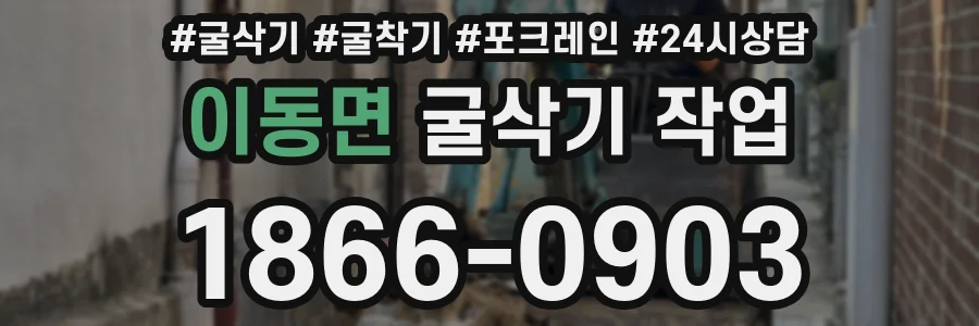 이동면 굴삭기 작업
