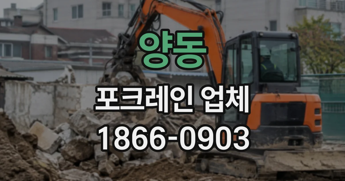 양동 포크레인업체