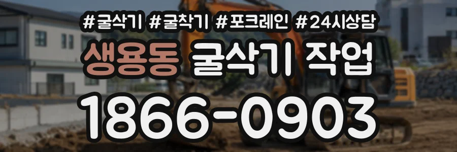 생용동 굴삭기작업 상담 전화 1866-0903