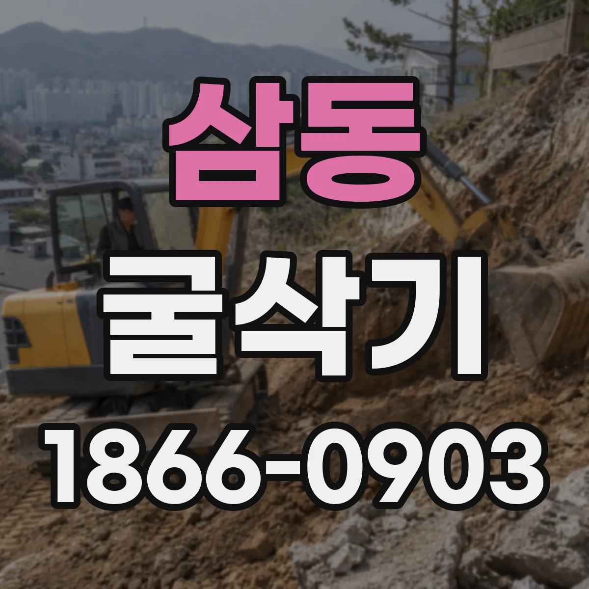 삼동 굴삭기