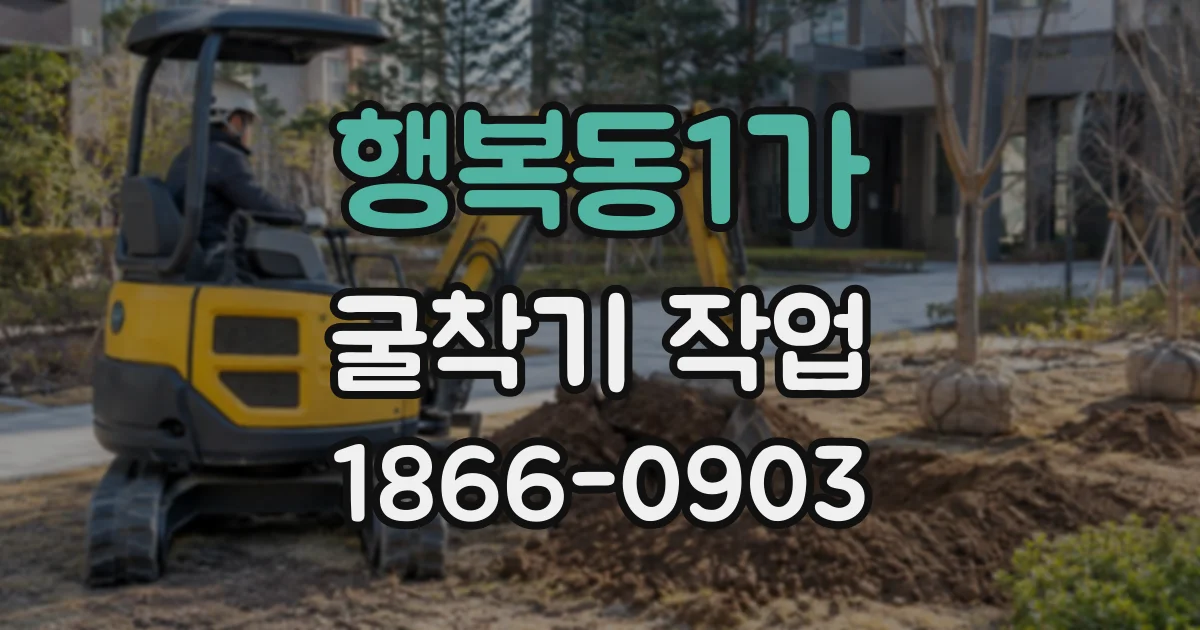행복동1가 굴착기작업