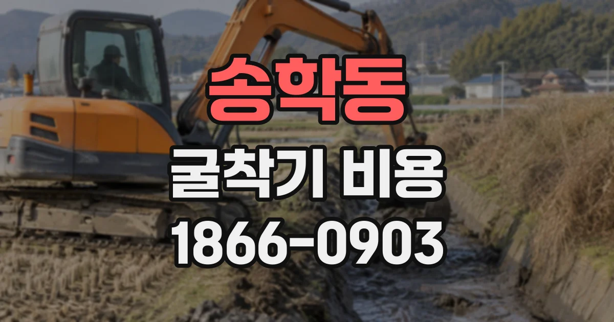 송학동 굴착기비용