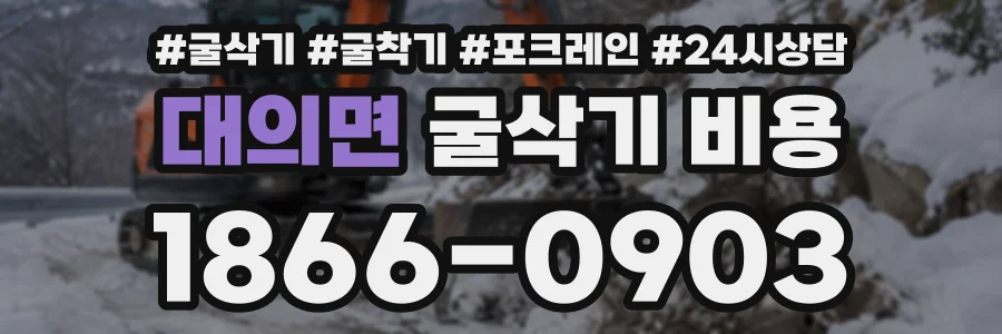대의면 굴삭기비용 상담 전화 1866-0903