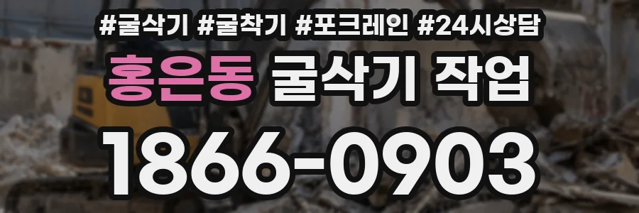 홍은동 굴삭기 작업