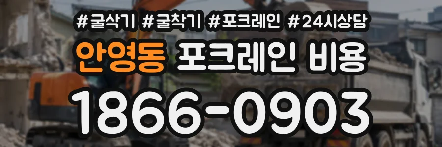 안영동 포크레인비용 상담 전화 1866-0903