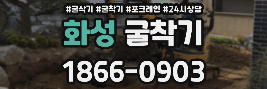화성 굴착기