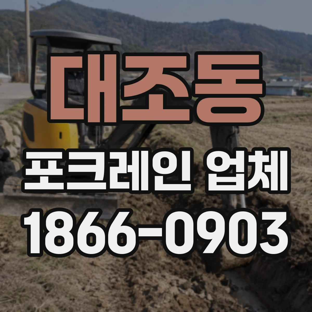대조동 포크레인 업체