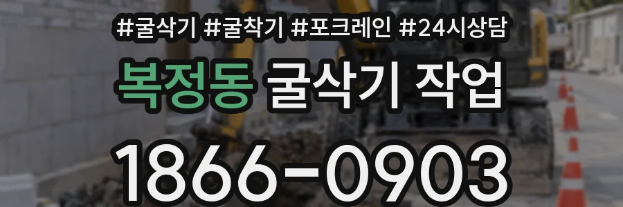 복정동 굴삭기 작업