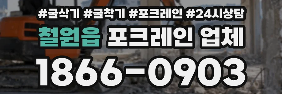 철원읍 포크레인업체 상담 전화 1866-0903