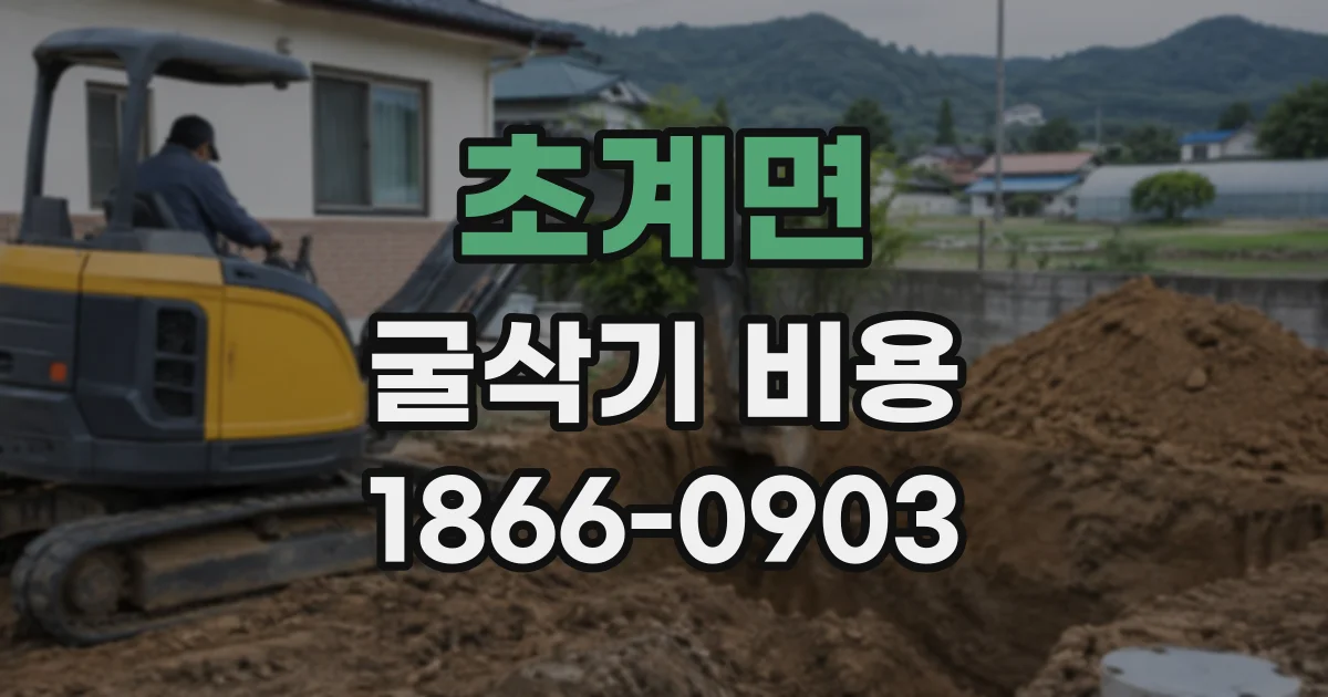 초계면 굴삭기비용