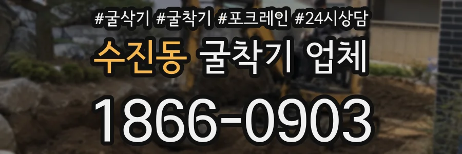수진동 굴착기 업체