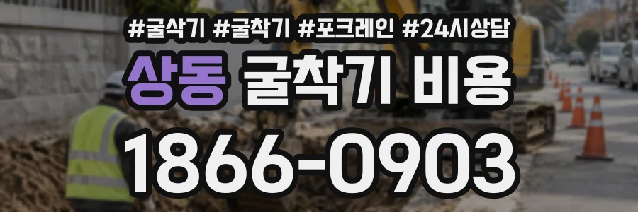 상동 굴착기비용 상담 전화 1866-0903