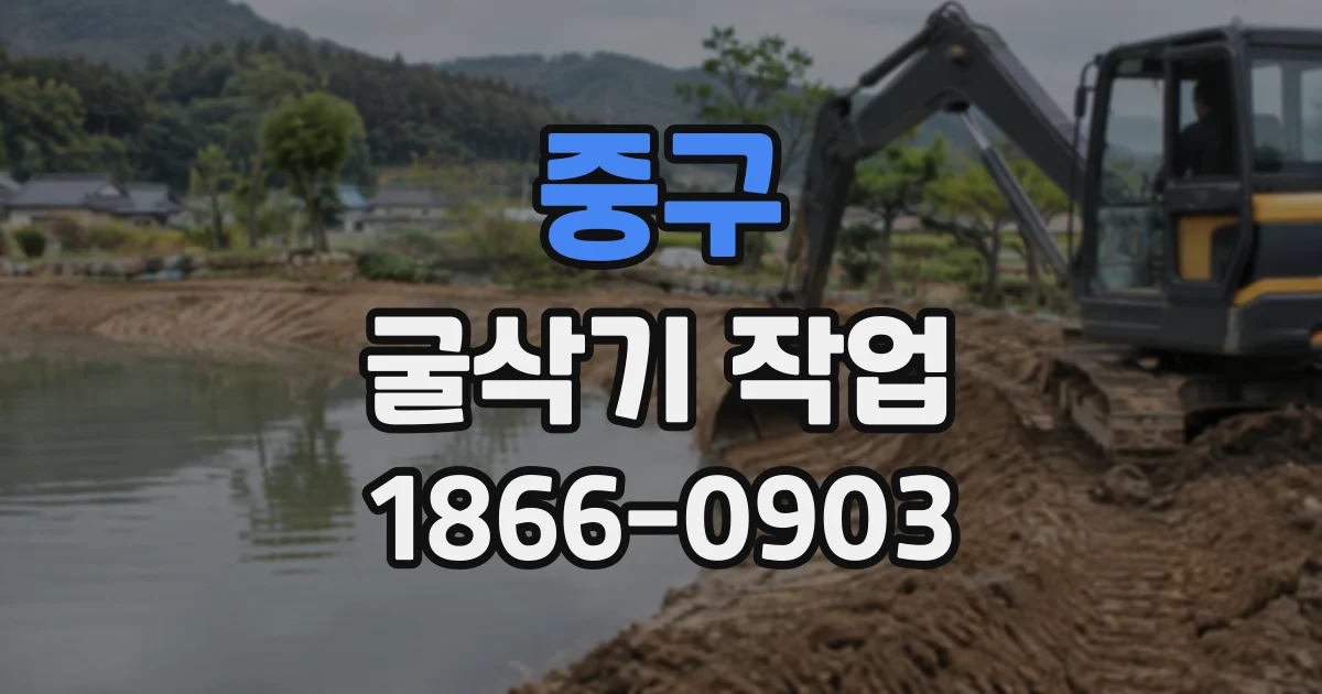 중구 굴삭기작업