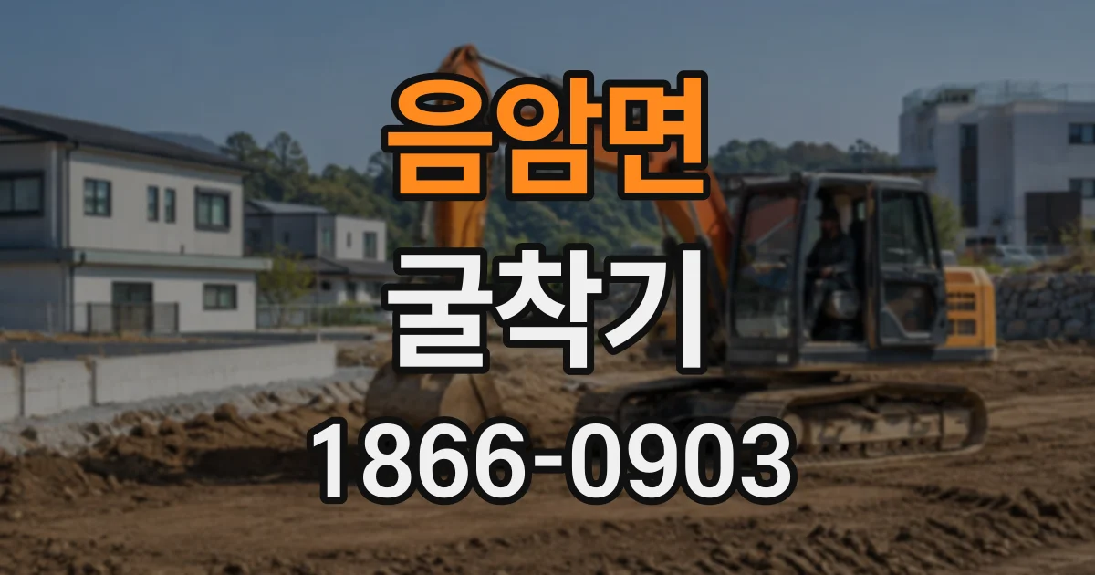 음암면 굴착기