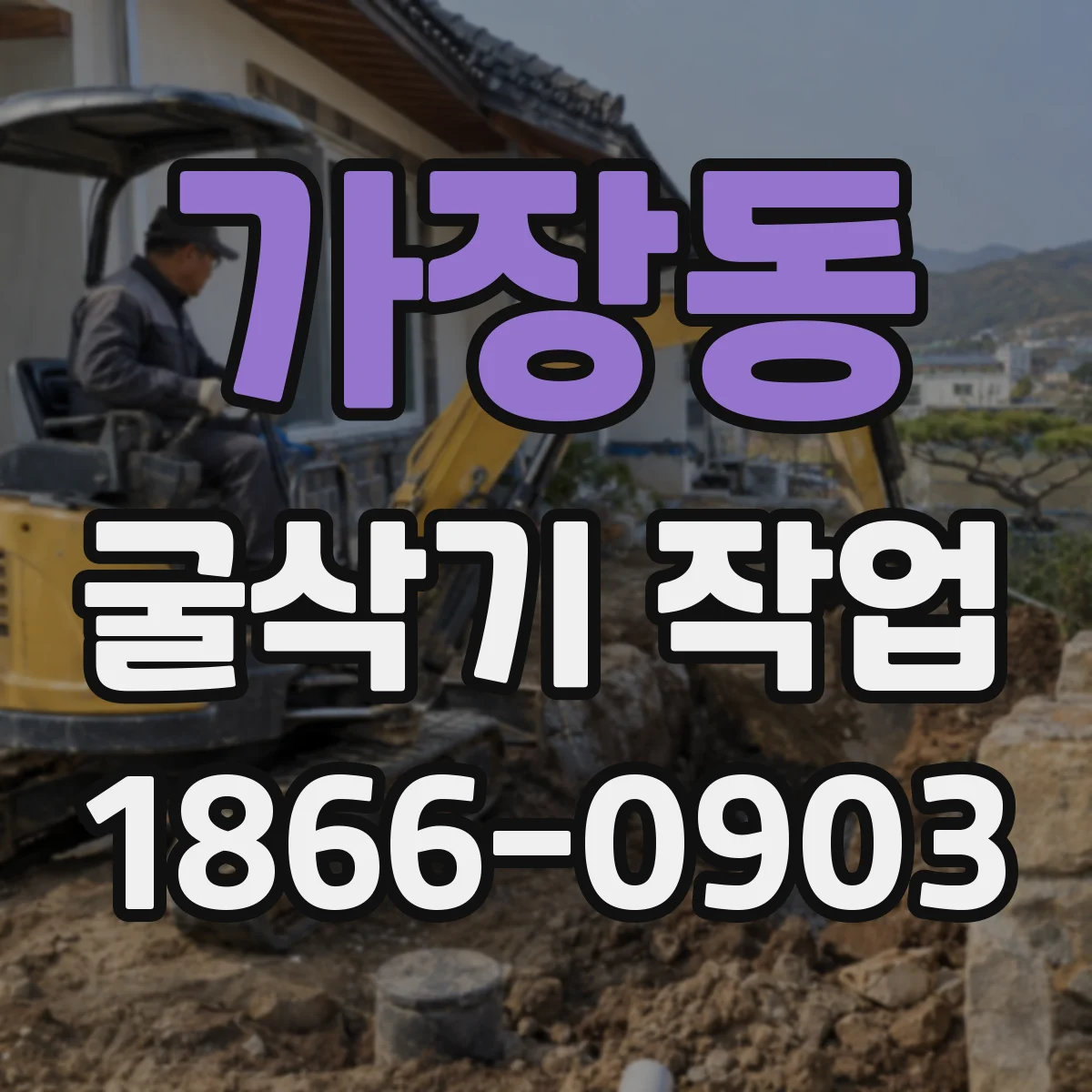 가장동 굴삭기 작업
