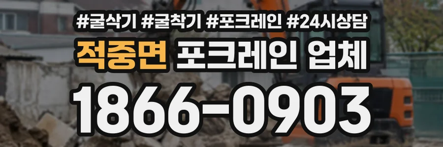 적중면 포크레인업체 상담 전화 1866-0903