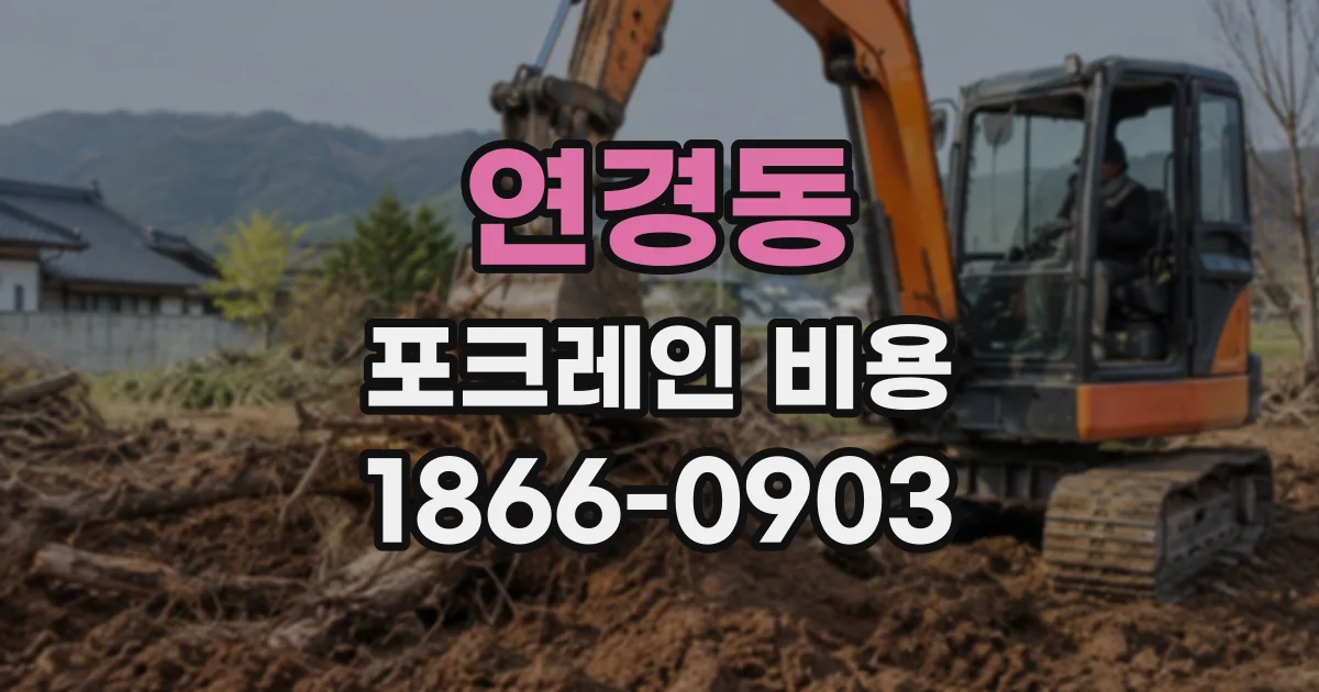 연경동 포크레인비용