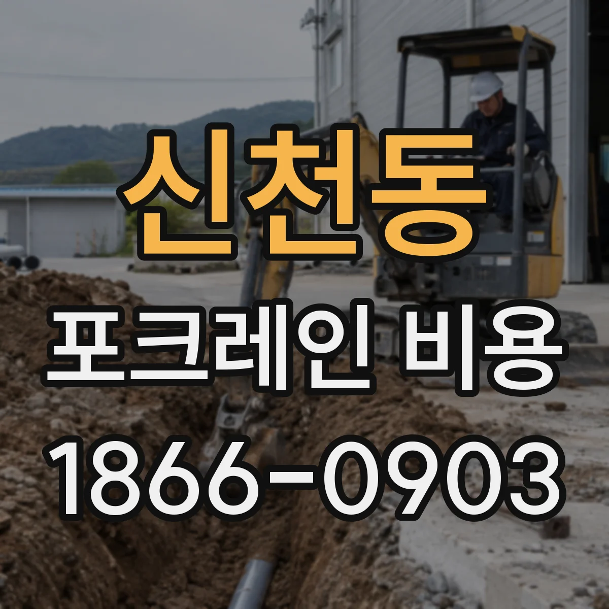 신천동 포크레인 비용