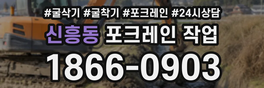 신흥동 포크레인작업 상담 전화 1866-0903